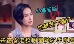 朱茵爆料分手视频,视频揭露分手背后惊人内幕