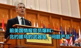 北约官员爆料新闻,内部爆料揭示惊人真相！”