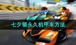 秋季机甲车爆料视频