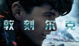 敦刻尔克BD在线观看,在线重温历史战场，BD画质见证英雄壮举