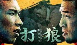 打狼电影在线观看,在线观看，惊心动魄的狼性对决