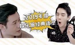 娱乐圈爆料经典语录大全,娱乐圈经典爆料语录盘点