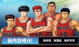 灌篮高手手游最新爆料,篮球巅峰对决，青春热血再燃！