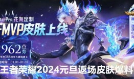王者荣耀元旦皮肤最新爆料,全新皮肤爆料，惊喜不断！