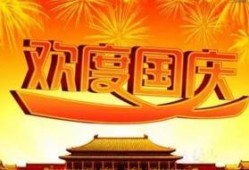 国庆节目爆料视频