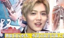 鹿晗回应卓伟爆料视频,澄清事实真相