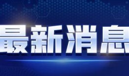 嘎嘎最新爆料新闻视频,揭秘娱乐圈惊人内幕！