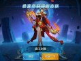 王者荣耀元旦皮肤最新爆料,全新皮肤爆料，惊喜不断！