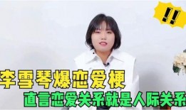 李雪琴爆料恋爱视频,甜蜜互动引网友热议