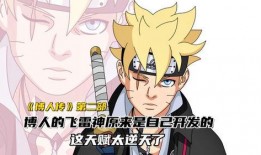 博人传最新爆料飞雷神是第几集,飞雷神之术亮相，第XX集开启神秘之旅