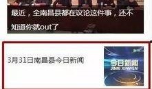 南昌八卦每日爆料最新新闻,揭秘今日热点事件，追踪南昌最新动态