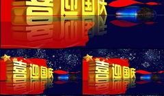 国庆节目爆料视频下载免费,免费下载精彩瞬间，共庆祖国华诞