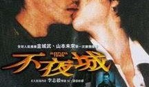 不夜城电影在线观看,光影交织的都市传奇