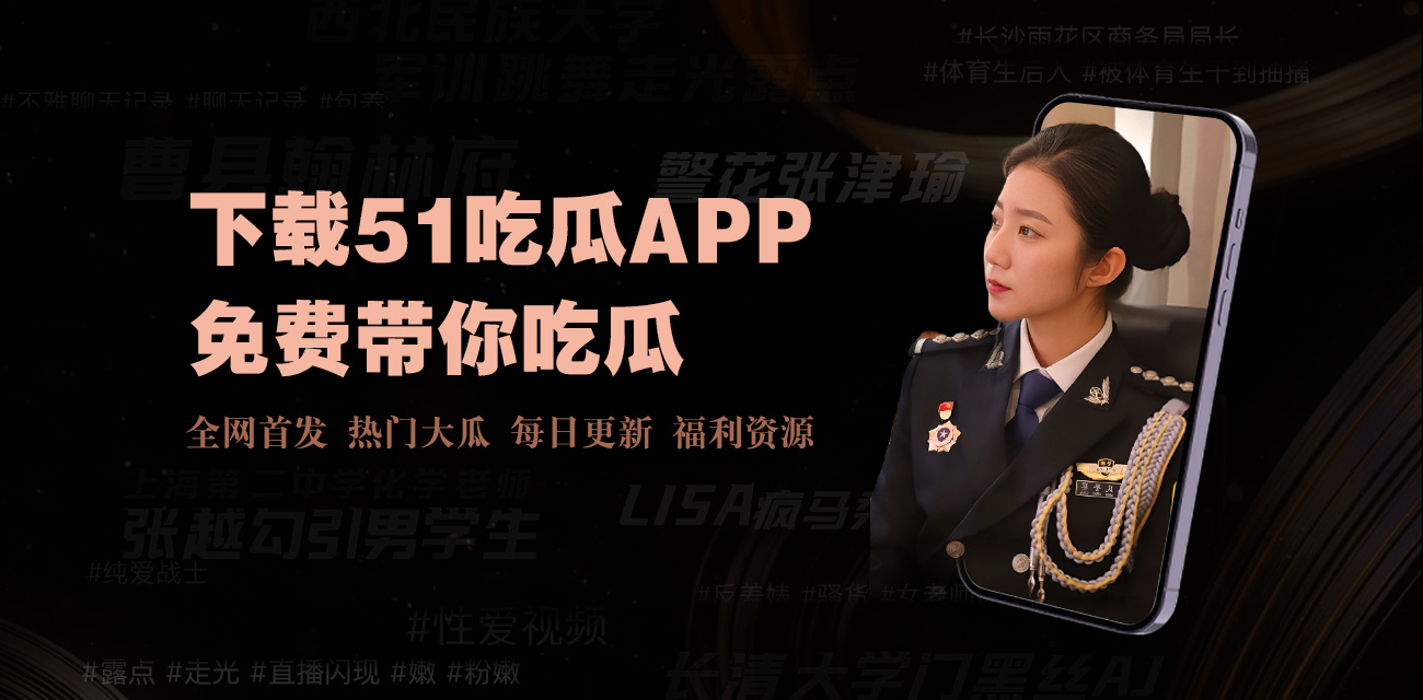 51cg1吃瓜每日为您实时汇总今日最新热点瓜料，每天第一时间更新娱乐圈、社会热议事件等吃瓜资讯。关注每日吃瓜动态，精彩瓜料不错过，打造您身边最全面的每日吃瓜信息聚合平台。